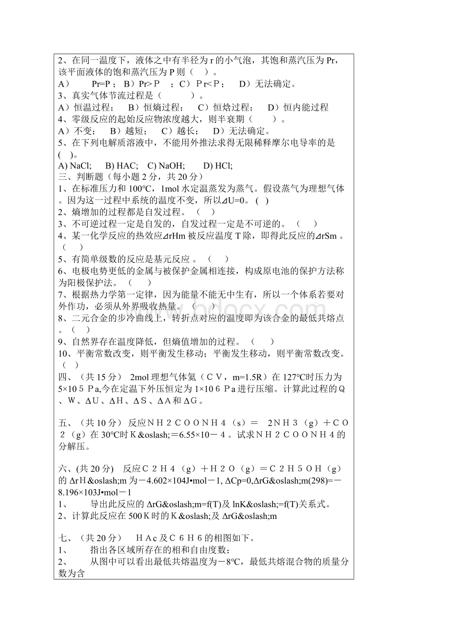 四川大学考研物理化学经典习题Word格式文档下载.docx_第3页