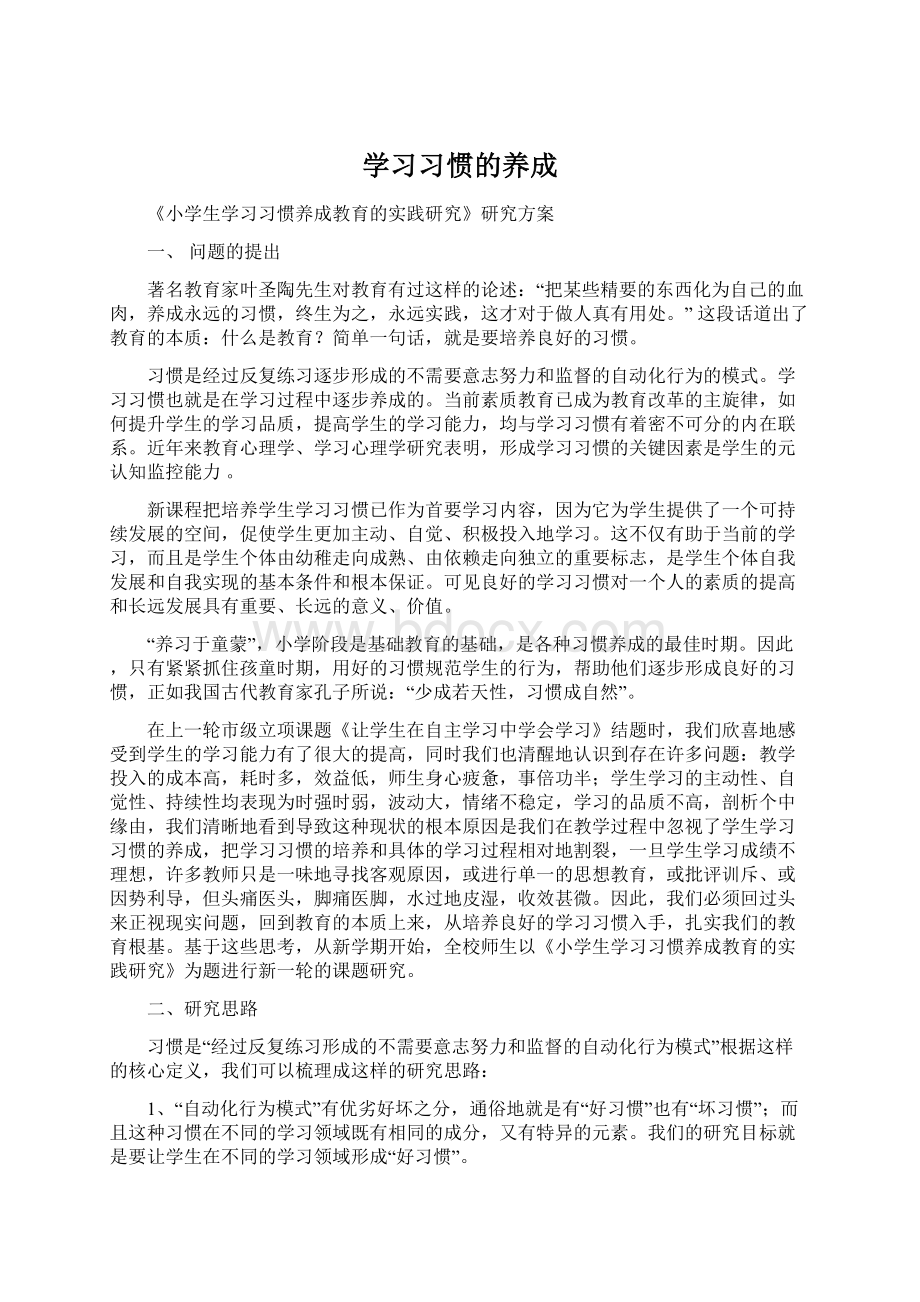 学习习惯的养成Word文件下载.docx