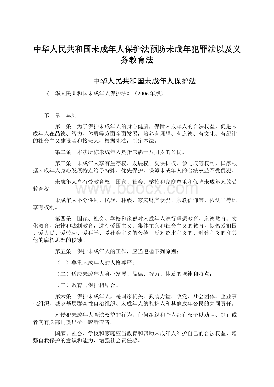中华人民共和国未成年人保护法预防未成年犯罪法以及义务教育法.docx