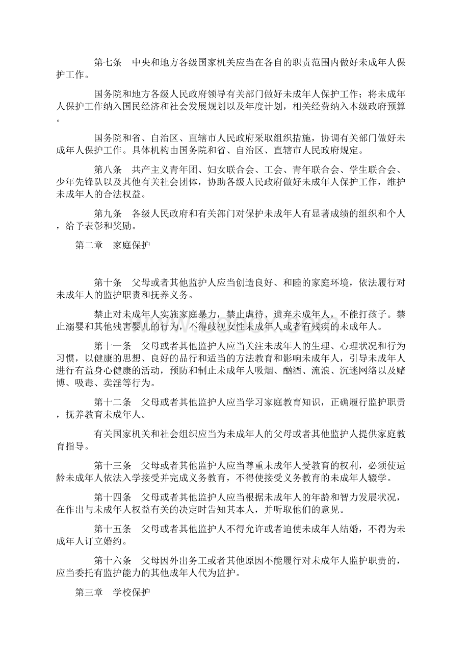 中华人民共和国未成年人保护法预防未成年犯罪法以及义务教育法.docx_第2页