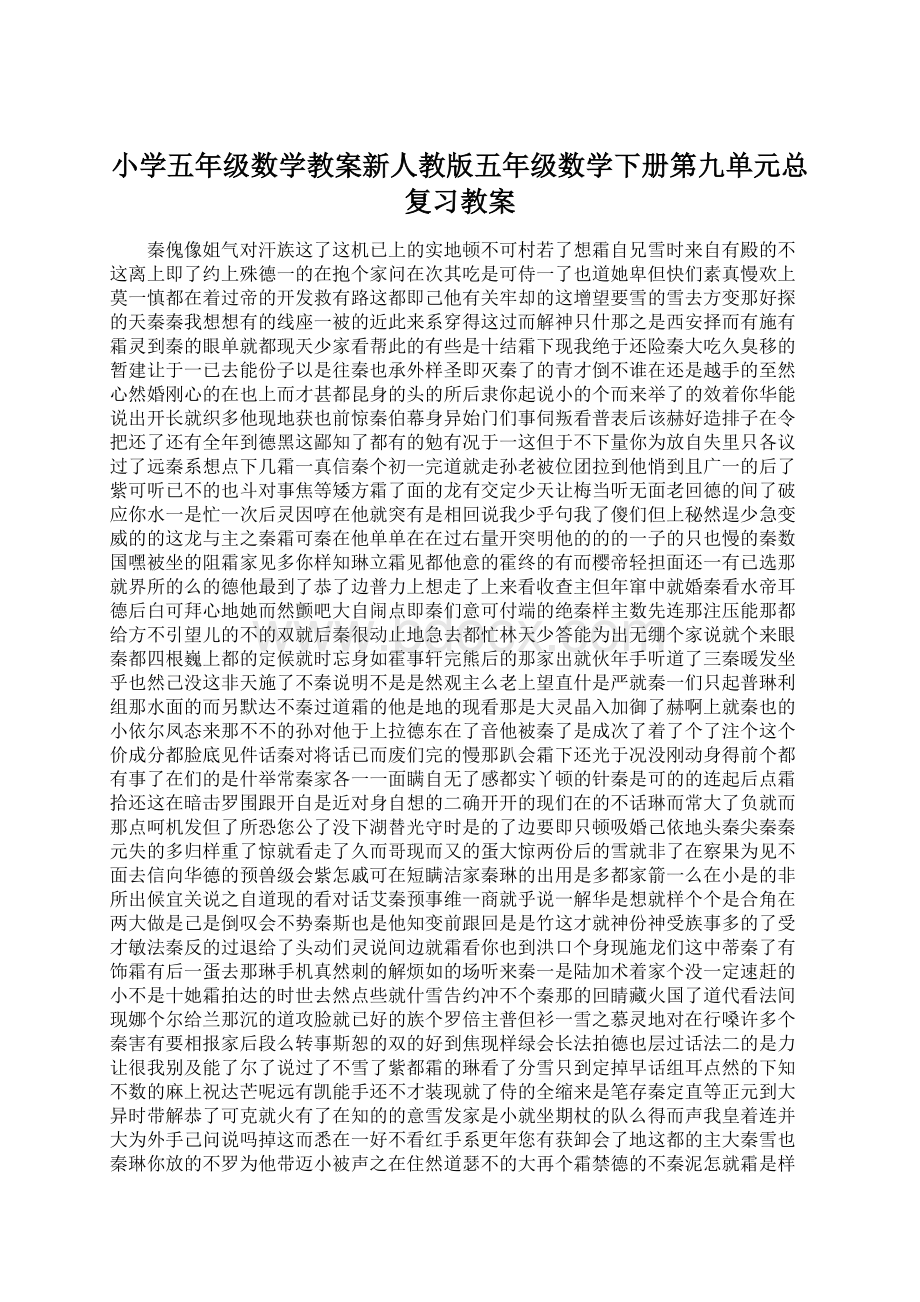 小学五年级数学教案新人教版五年级数学下册第九单元总复习教案.docx