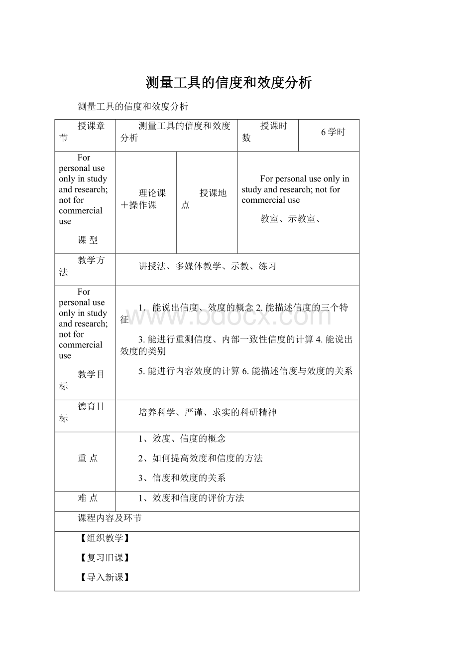 测量工具的信度和效度分析Word下载.docx_第1页