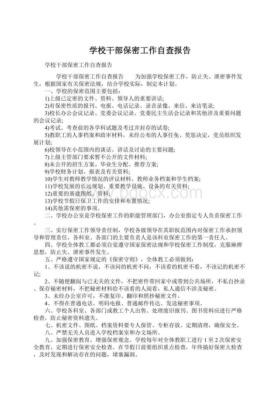 学校干部保密工作自查报告.docx_第1页