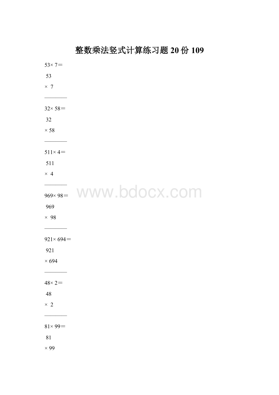 整数乘法竖式计算练习题20份109.docx_第1页