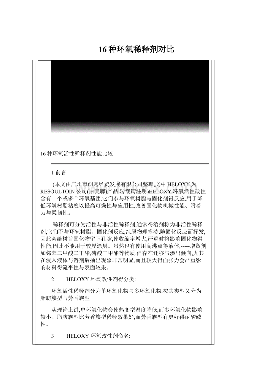 16种环氧稀释剂对比Word下载.docx_第1页