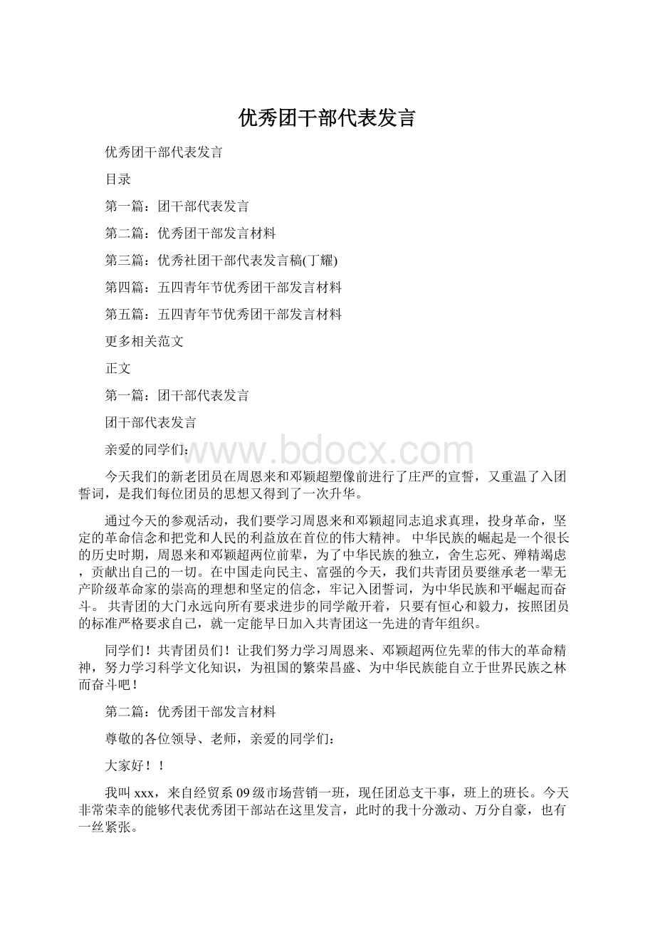 优秀团干部代表发言.docx