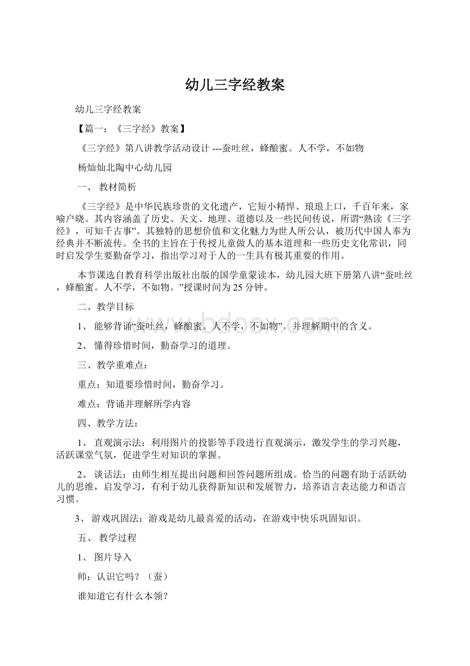 幼儿三字经教案Word文档下载推荐.docx