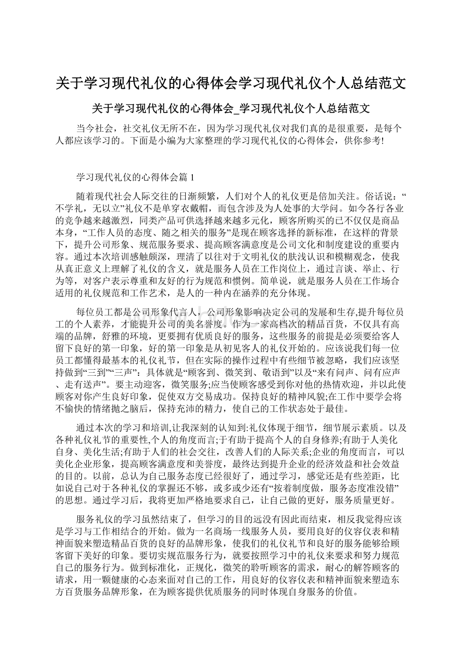 关于学习现代礼仪的心得体会学习现代礼仪个人总结范文.docx