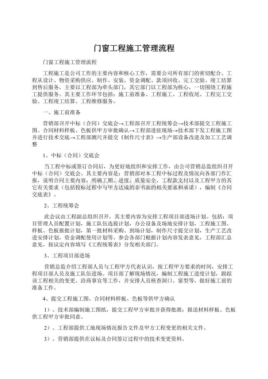 门窗工程施工管理流程Word格式文档下载.docx