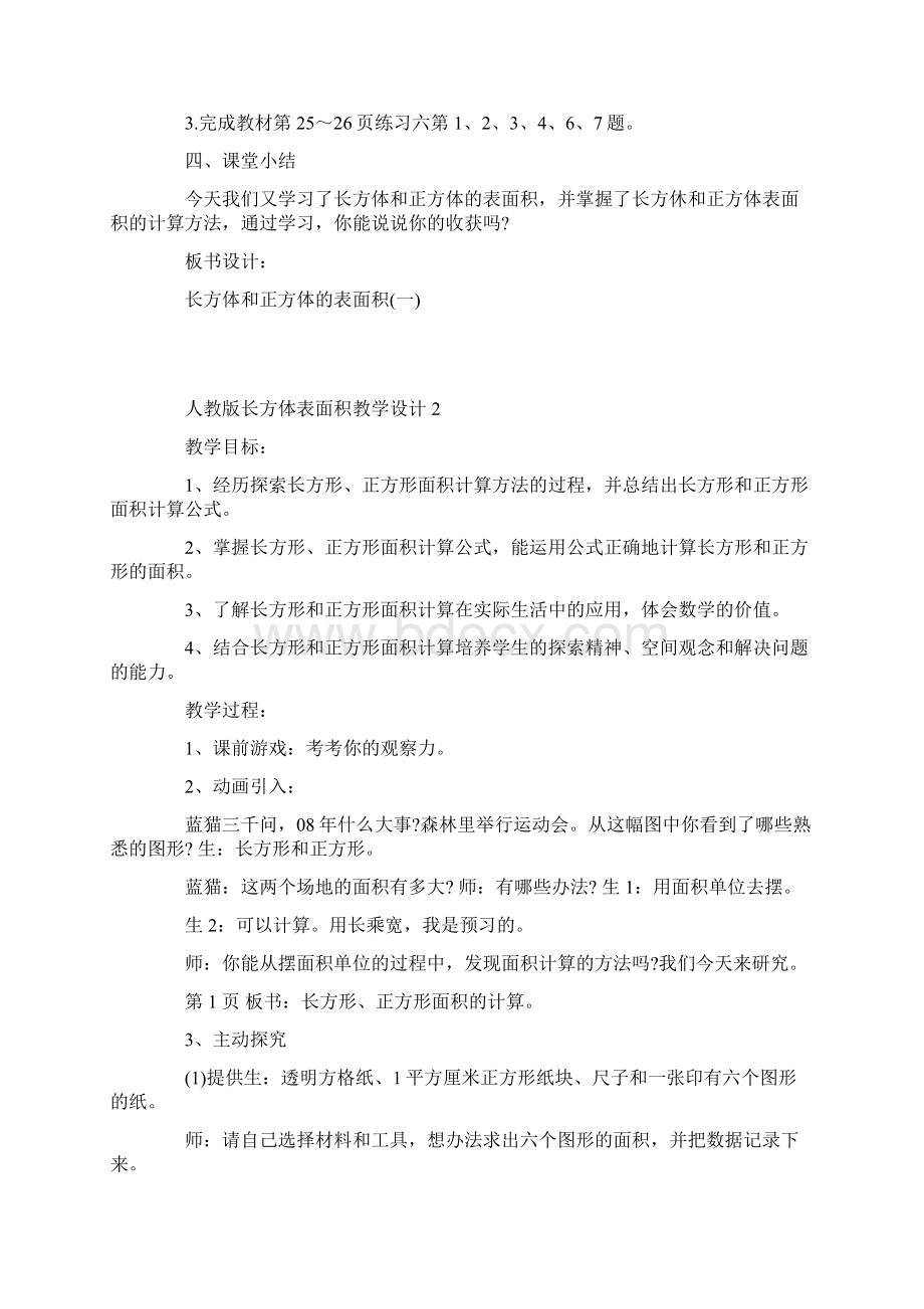 人教版长方体表面积教学设计Word文档格式.docx_第3页