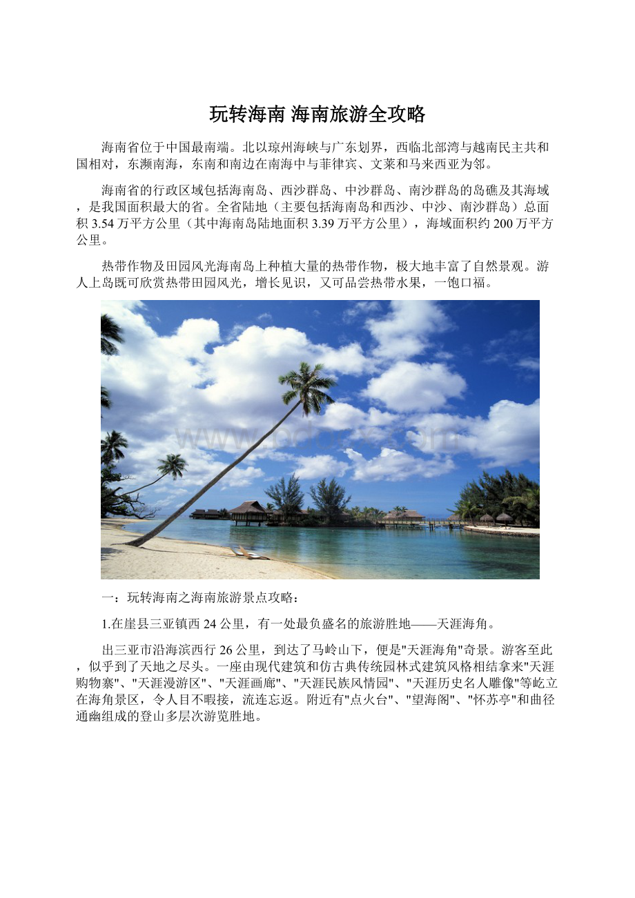 玩转海南 海南旅游全攻略Word格式文档下载.docx