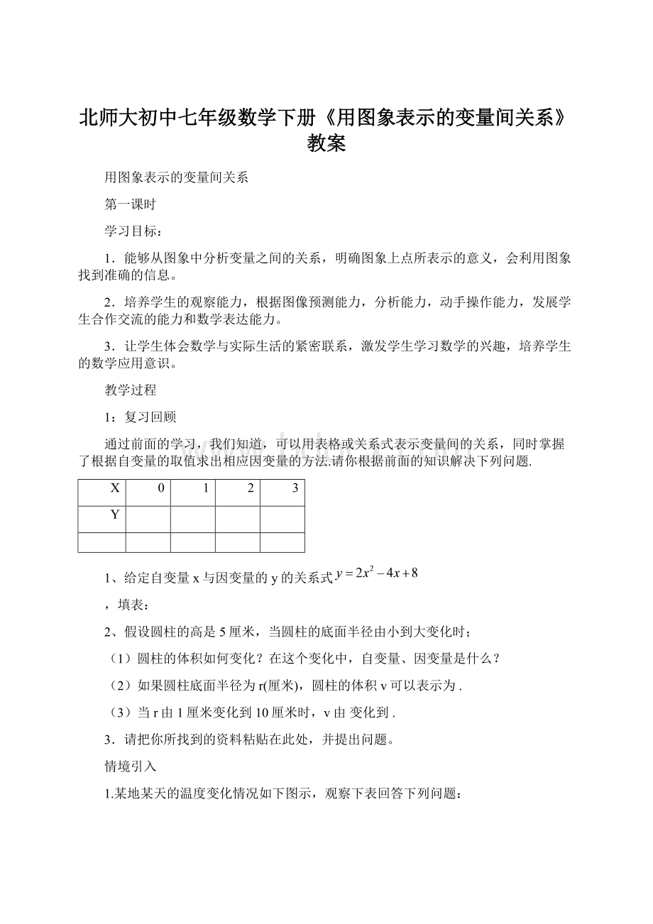 北师大初中七年级数学下册《用图象表示的变量间关系》教案.docx