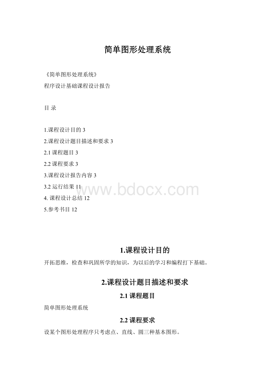 简单图形处理系统.docx_第1页