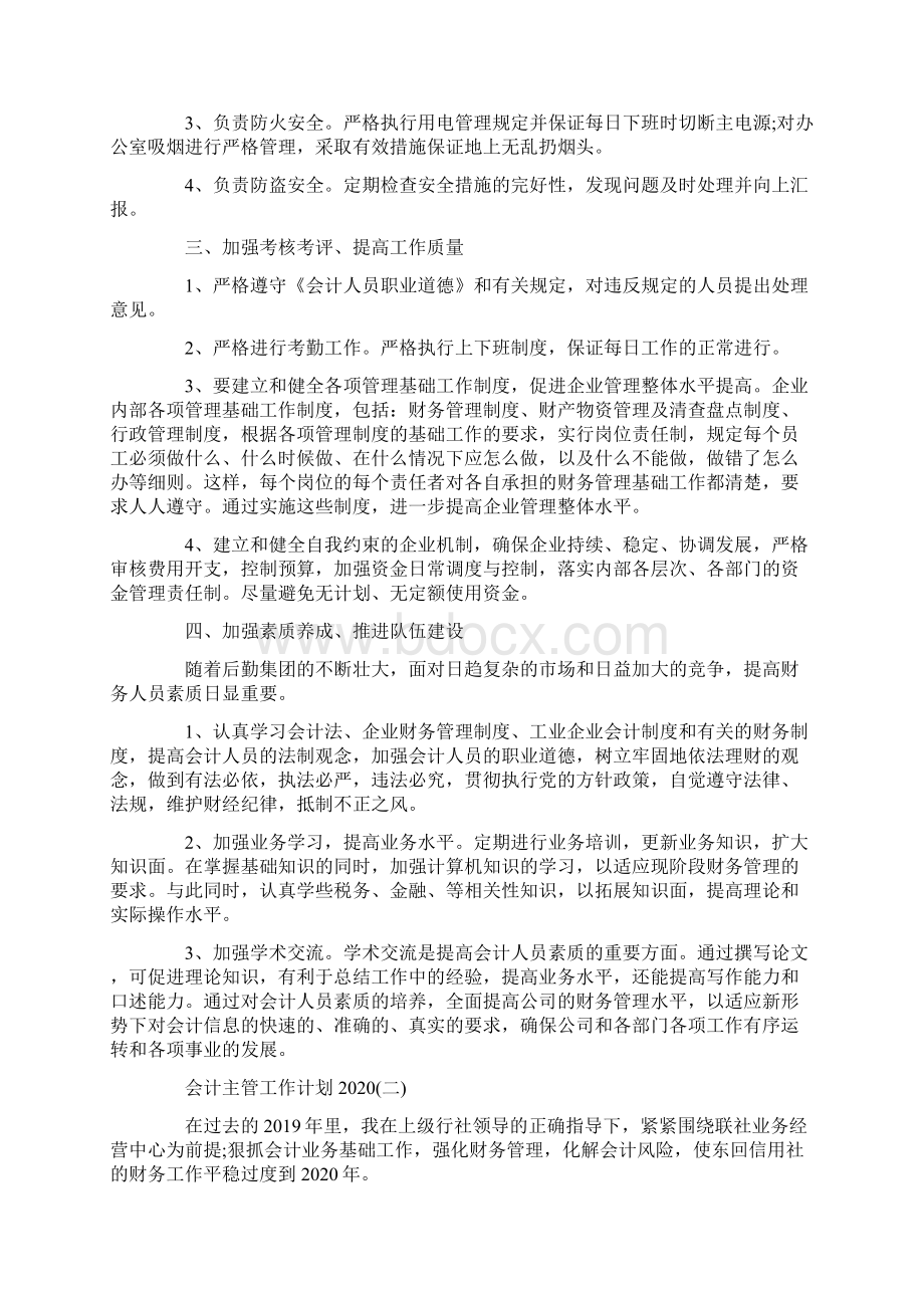 会计主管工作计划.docx_第2页