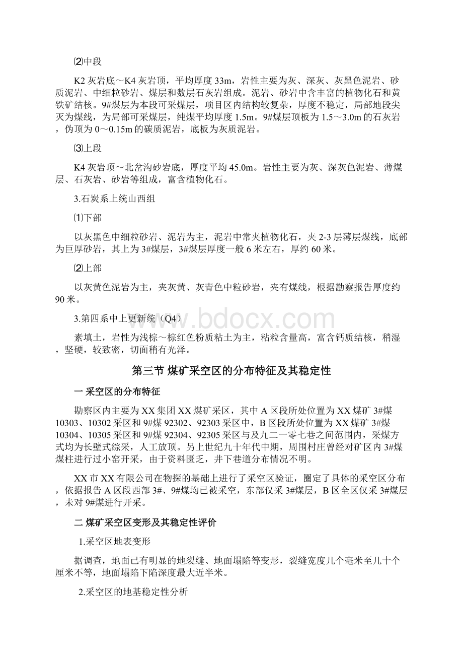 山西省晋城市某接待中心采空区治理设计方案secretWord文档格式.docx_第3页