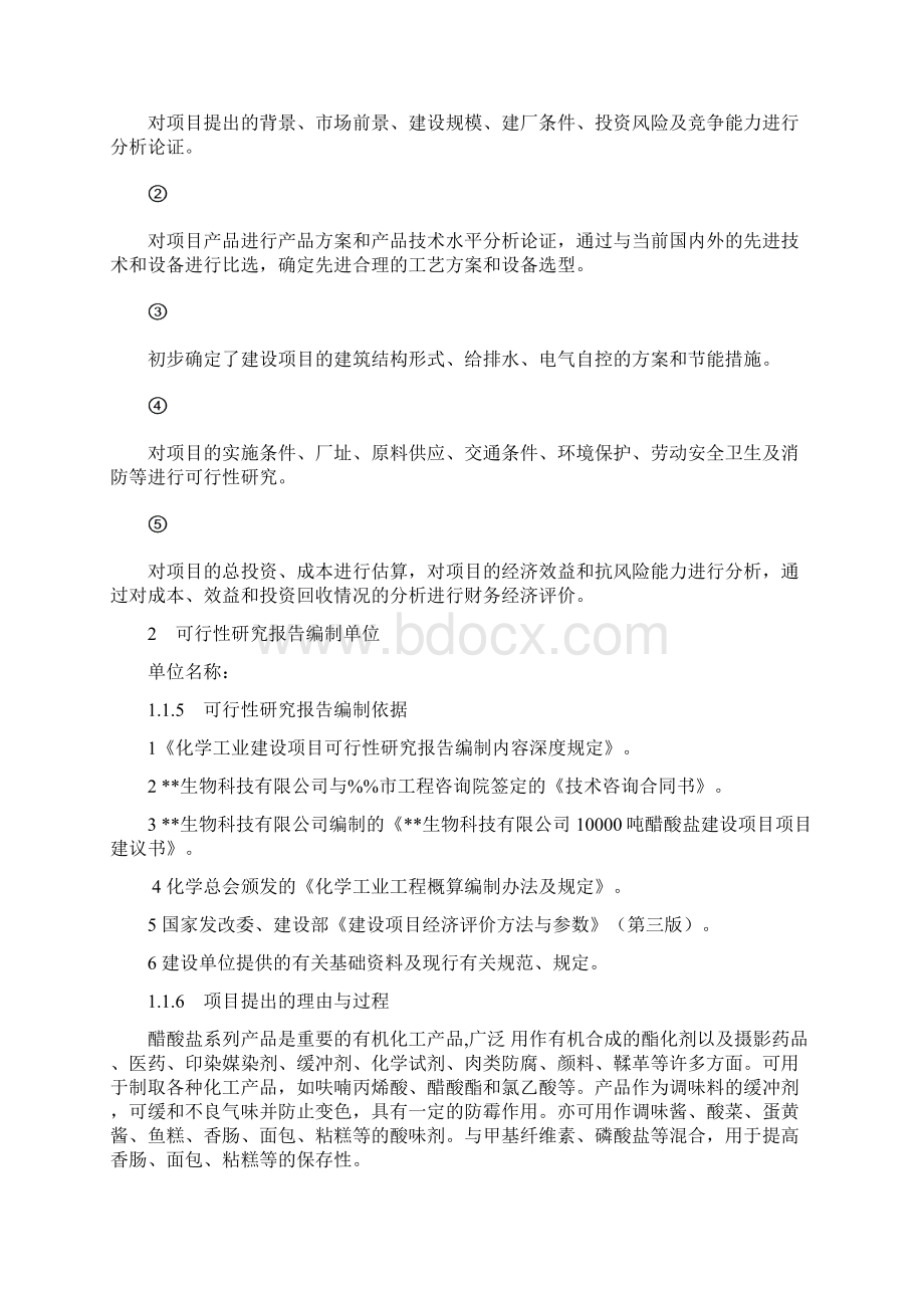 年产10000吨醋酸盐建设项目可行性研究报告.docx_第2页