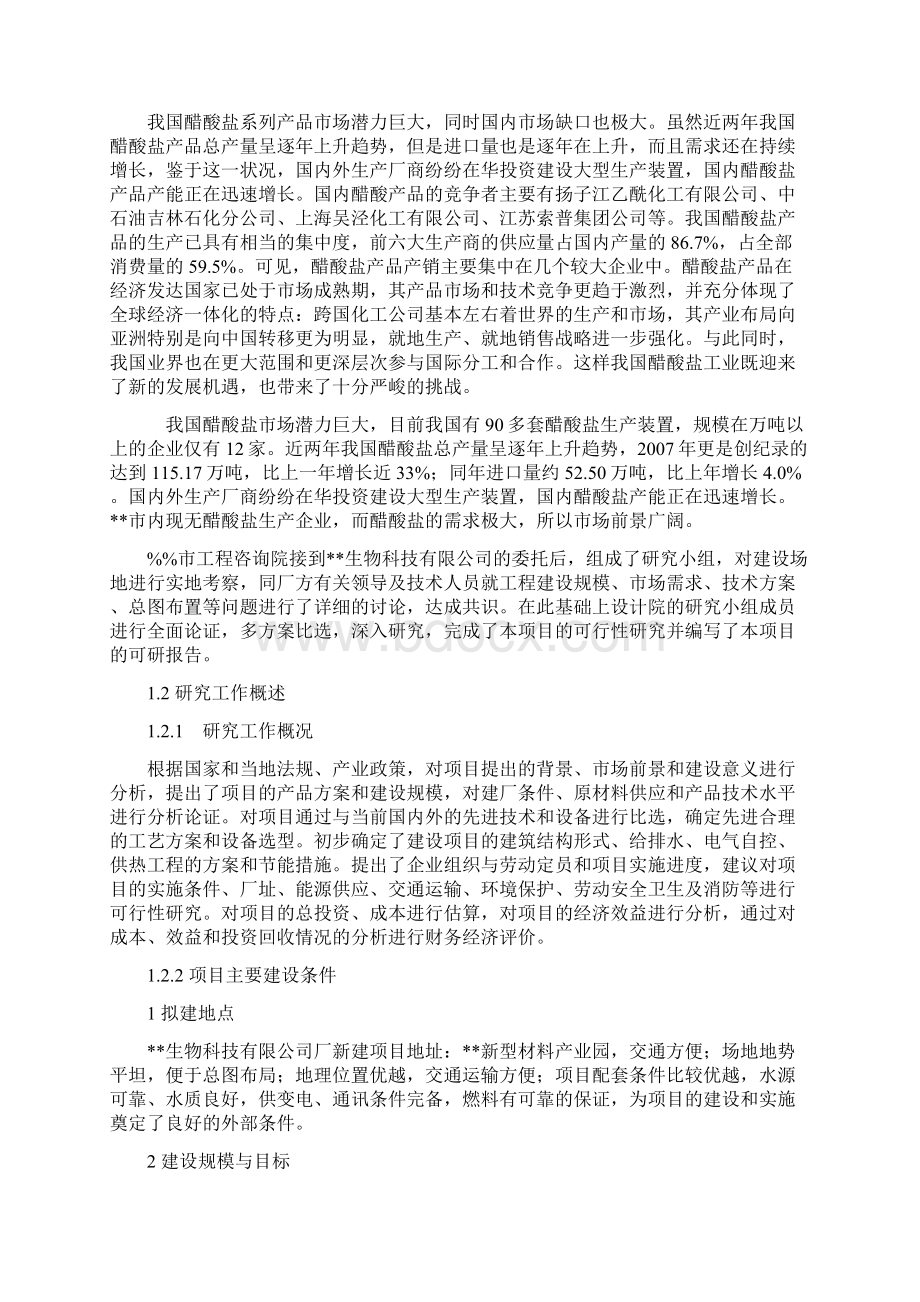 年产10000吨醋酸盐建设项目可行性研究报告.docx_第3页