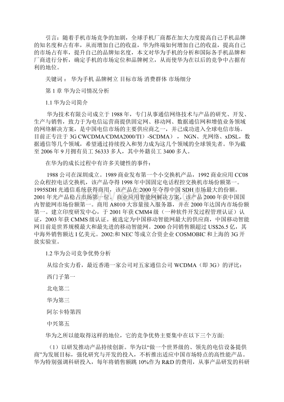 华为手机营销策划案Word下载.docx_第2页