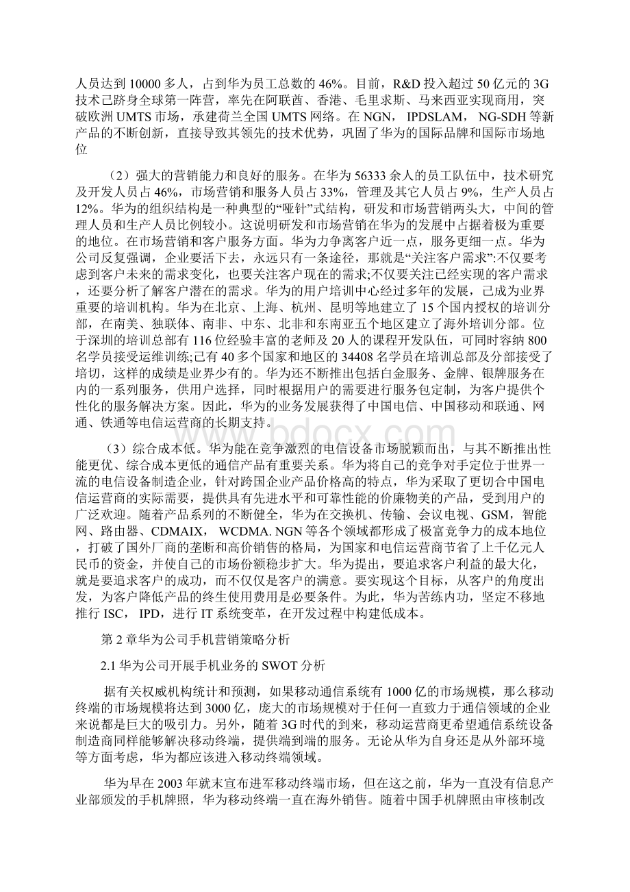 华为手机营销策划案Word下载.docx_第3页