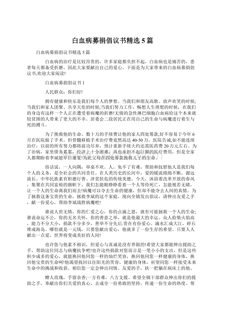 白血病募捐倡议书精选5篇文档格式.docx