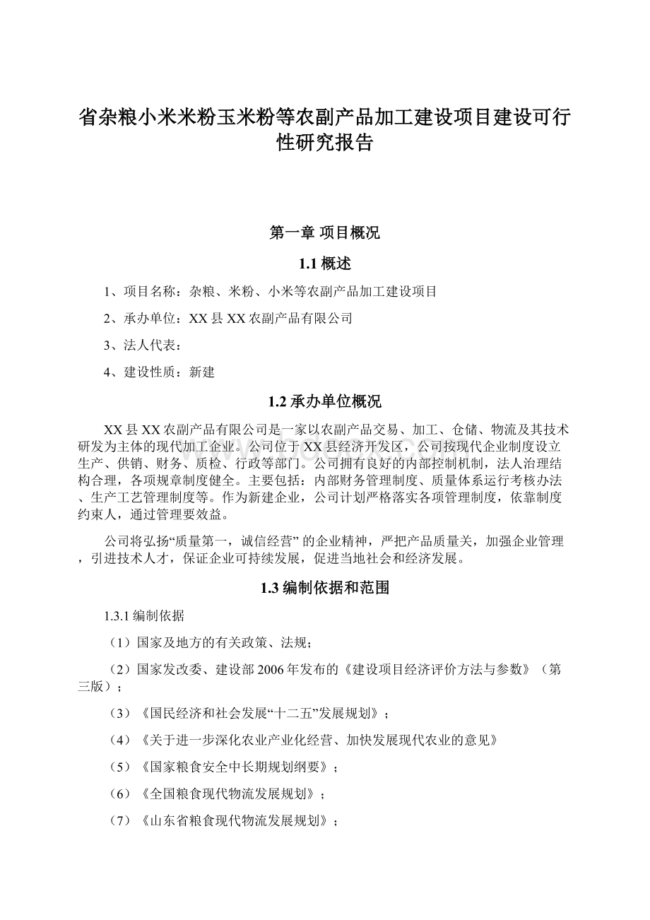 省杂粮小米米粉玉米粉等农副产品加工建设项目建设可行性研究报告.docx_第1页