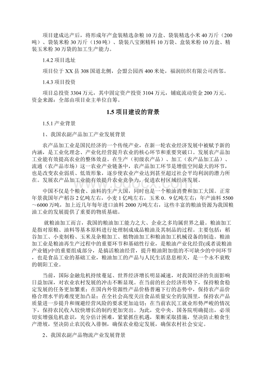 省杂粮小米米粉玉米粉等农副产品加工建设项目建设可行性研究报告.docx_第3页