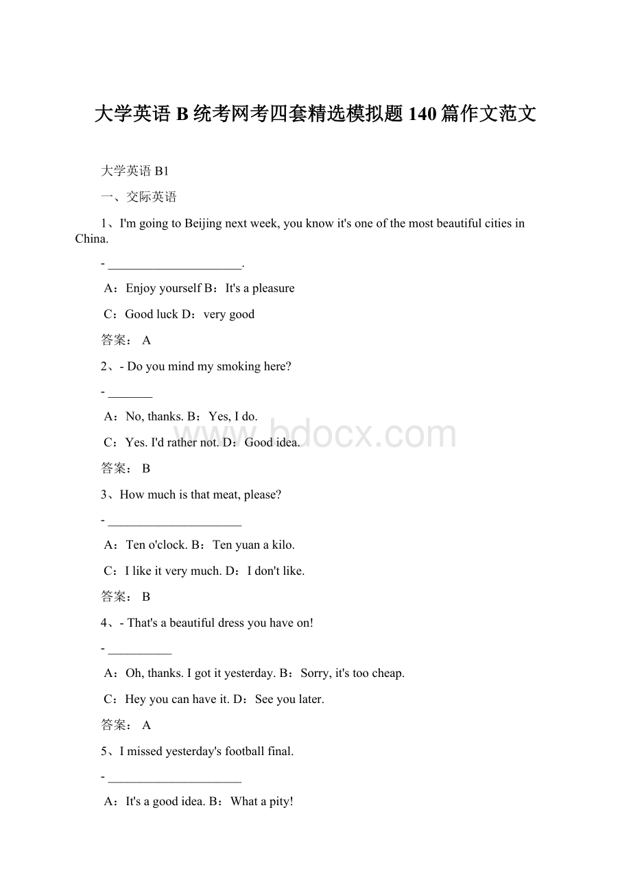 大学英语B统考网考四套精选模拟题 140篇作文范文Word下载.docx