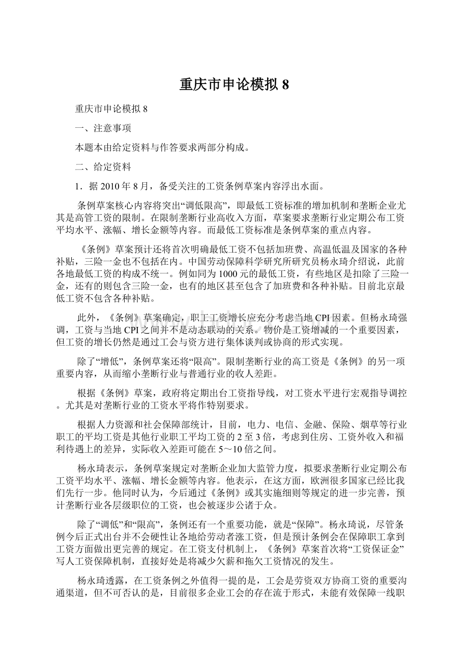 重庆市申论模拟8.docx_第1页