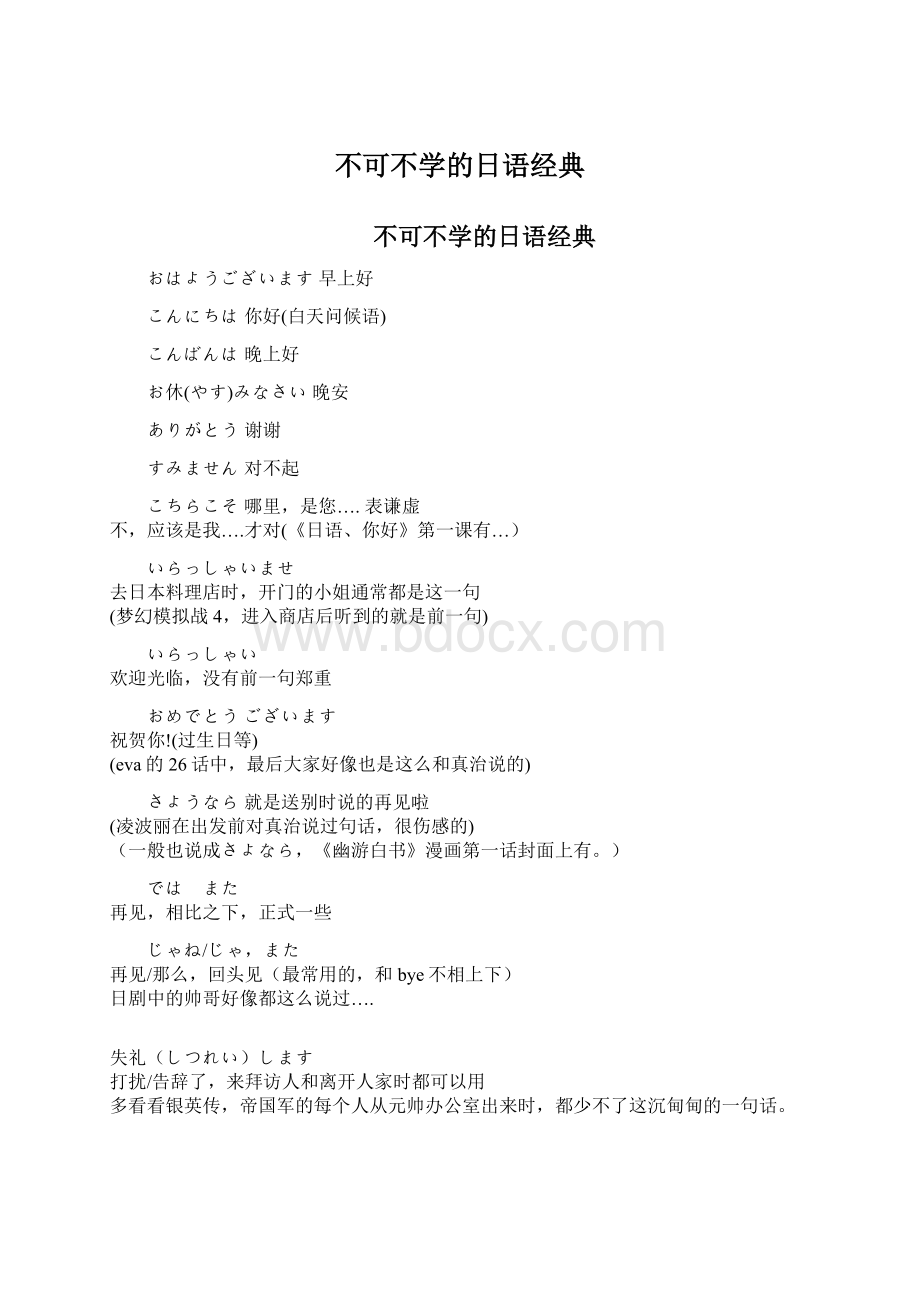 不可不学的日语经典Word格式文档下载.docx