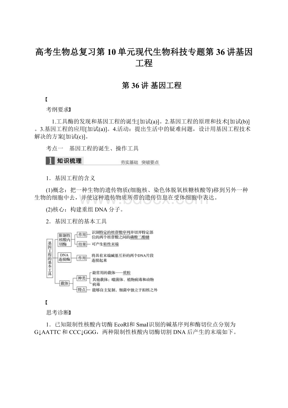 高考生物总复习第10单元现代生物科技专题第36讲基因工程Word文件下载.docx_第1页