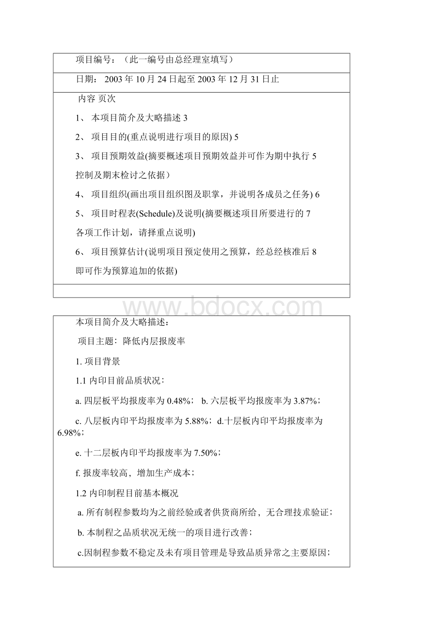 SIX SIGMA专案改善实例降低内层报废率项目报告精Word文档格式.docx_第2页