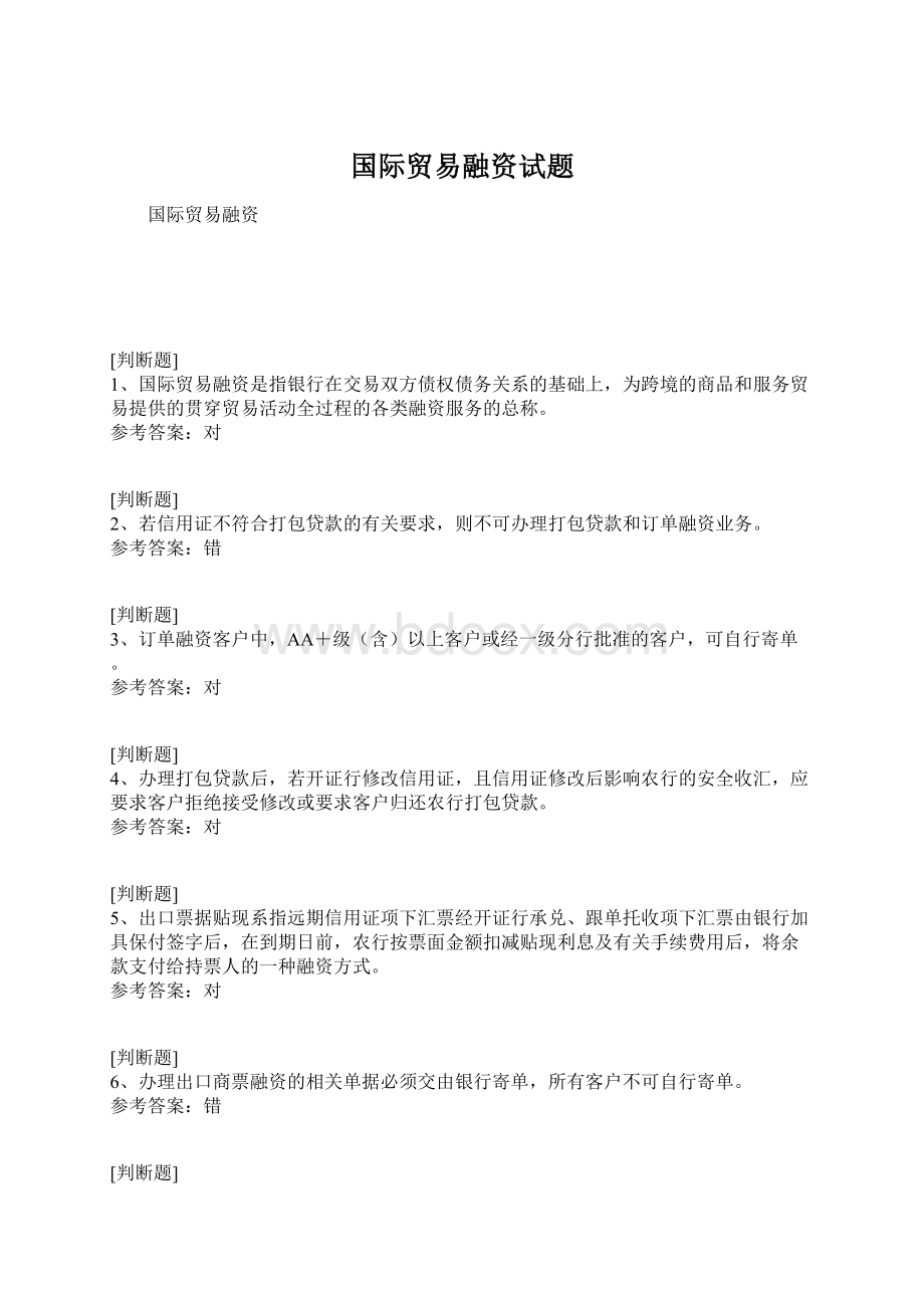 国际贸易融资试题Word文档格式.docx_第1页