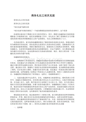 商务礼仪之初次见面.docx