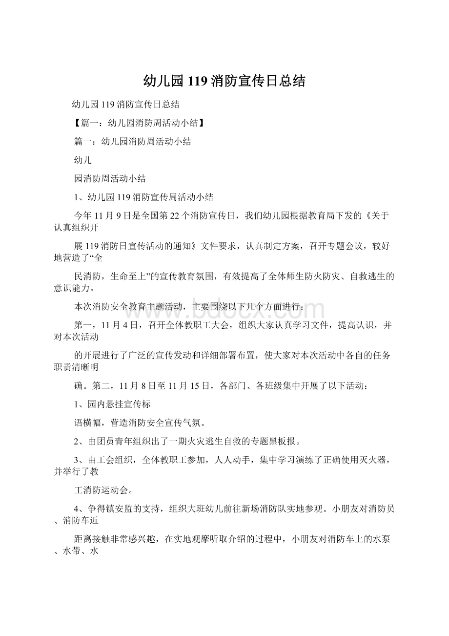 幼儿园119消防宣传日总结Word文档下载推荐.docx