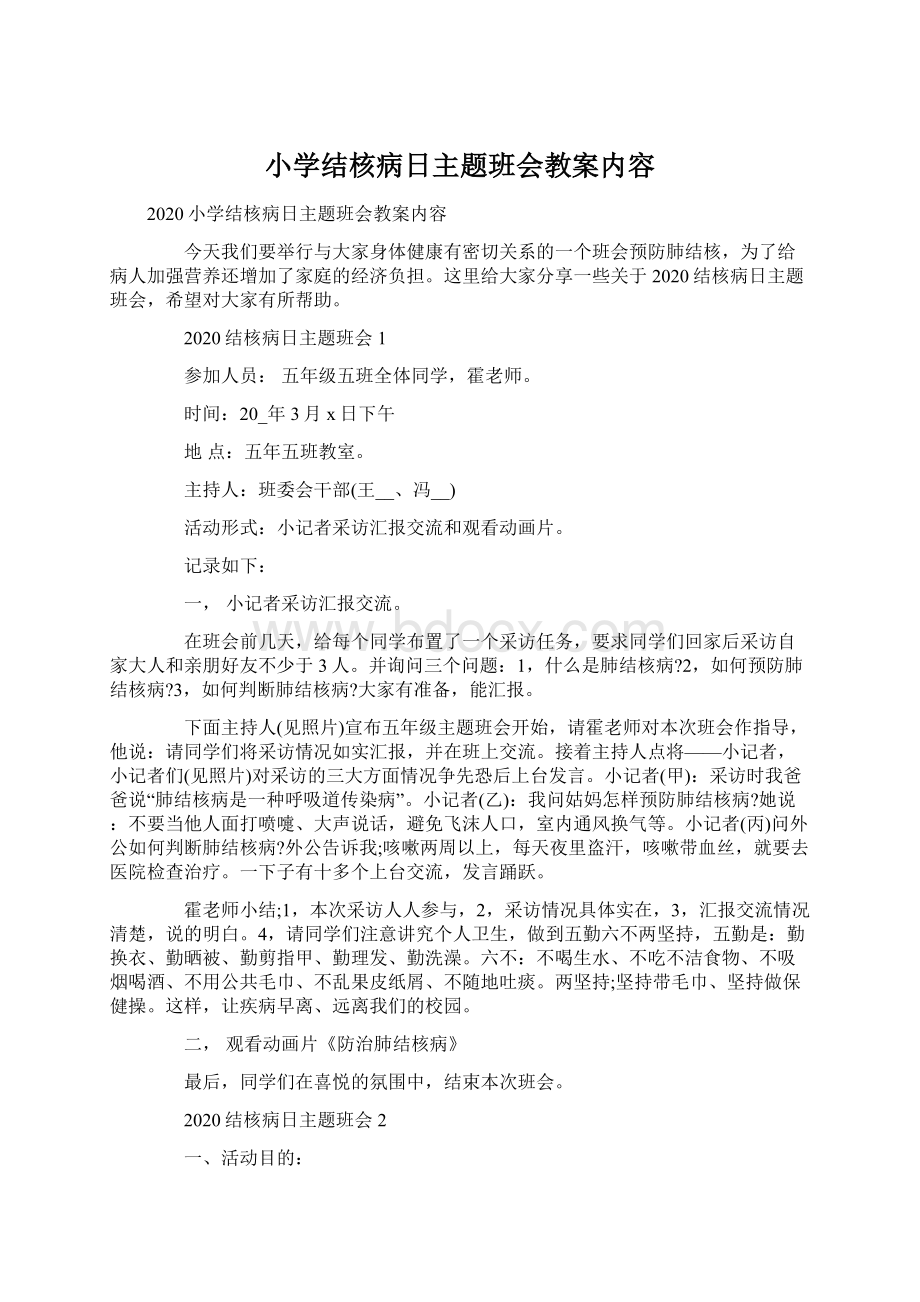 小学结核病日主题班会教案内容.docx_第1页