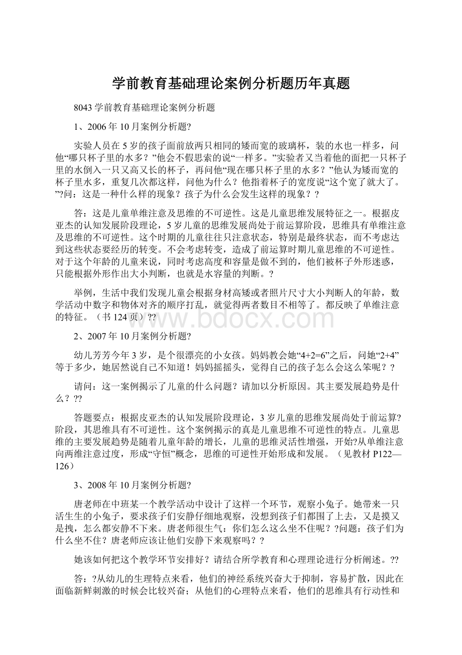 学前教育基础理论案例分析题历年真题Word下载.docx_第1页