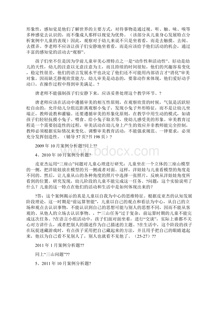 学前教育基础理论案例分析题历年真题.docx_第2页