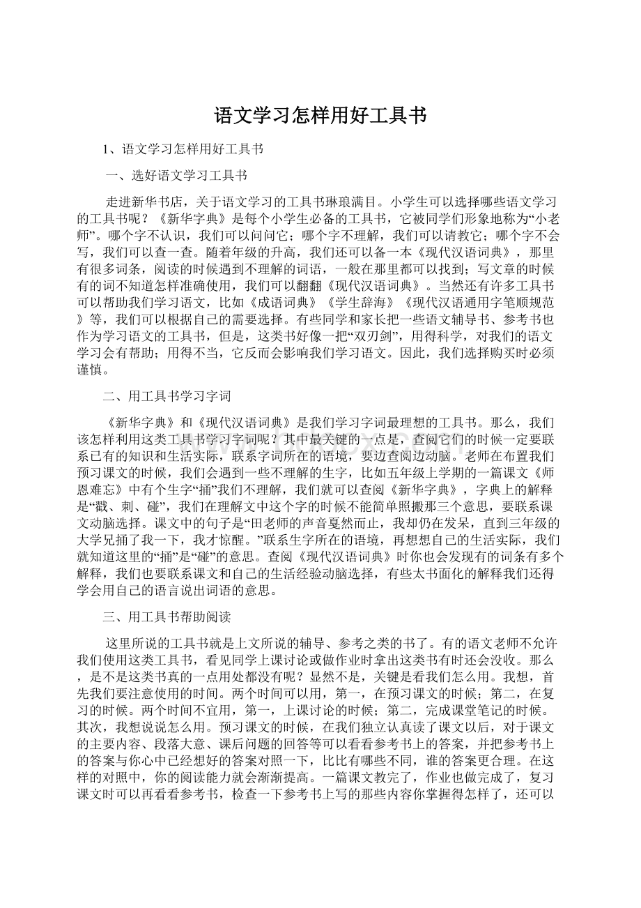 语文学习怎样用好工具书.docx