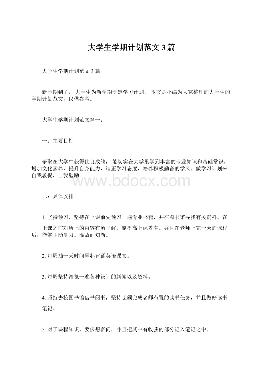 大学生学期计划范文3篇.docx_第1页