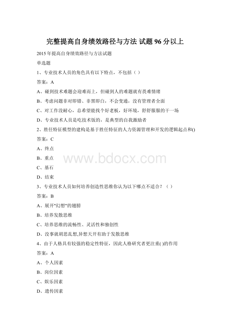 完整提高自身绩效路径与方法 试题96分以上.docx