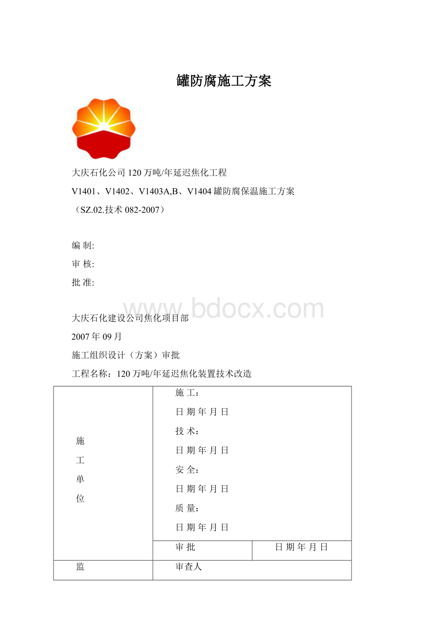 罐防腐施工方案.docx_第1页