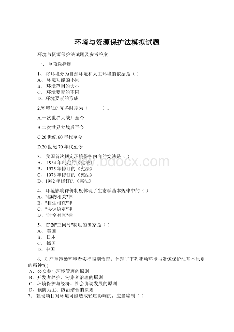 环境与资源保护法模拟试题Word文件下载.docx
