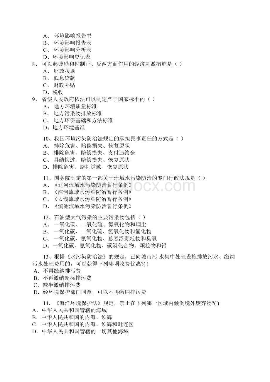 环境与资源保护法模拟试题.docx_第2页