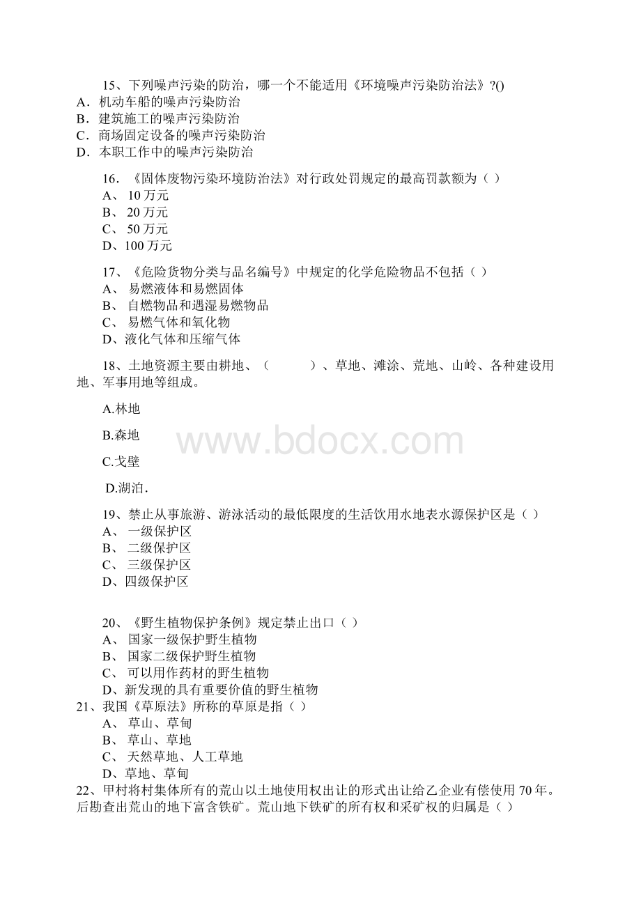 环境与资源保护法模拟试题.docx_第3页