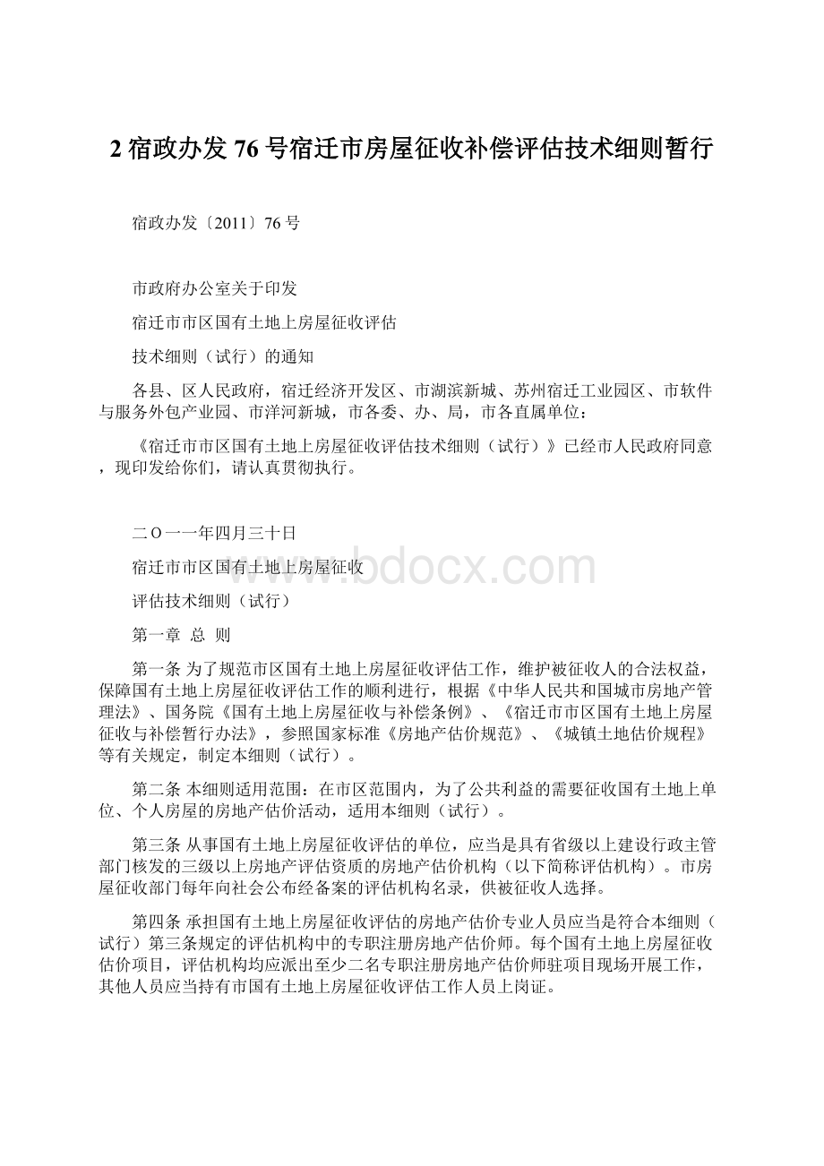 2宿政办发76号宿迁市房屋征收补偿评估技术细则暂行Word格式文档下载.docx