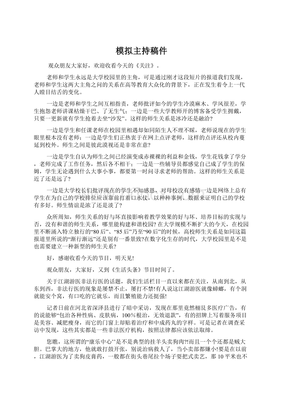 模拟主持稿件文档格式.docx_第1页