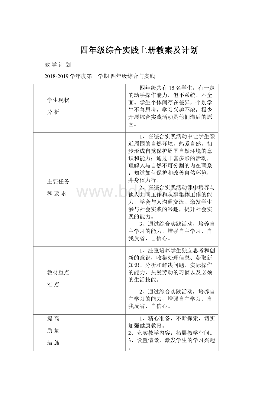 四年级综合实践上册教案及计划.docx