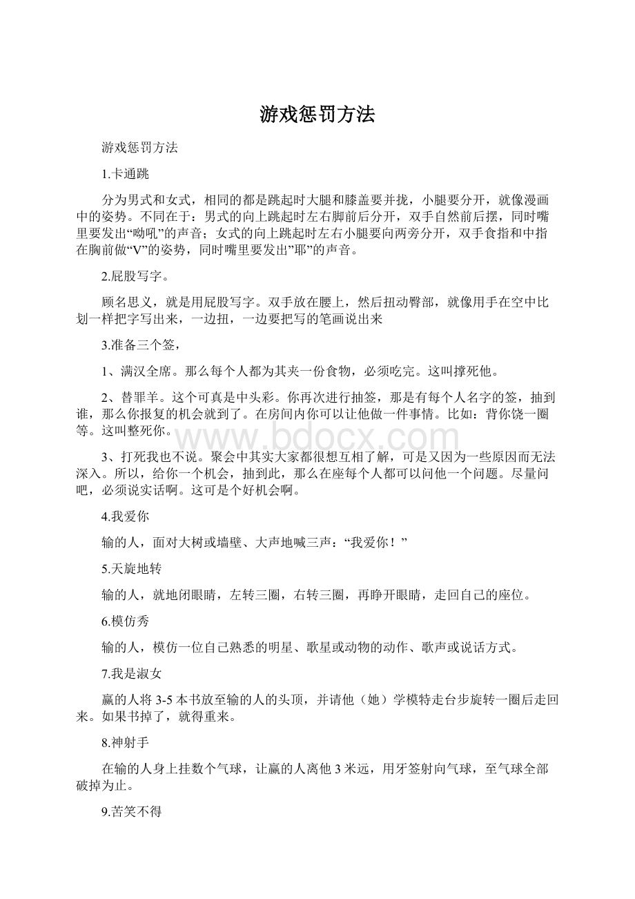 游戏惩罚方法.docx