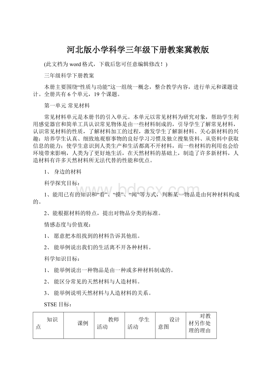 河北版小学科学三年级下册教案冀教版文档格式.docx