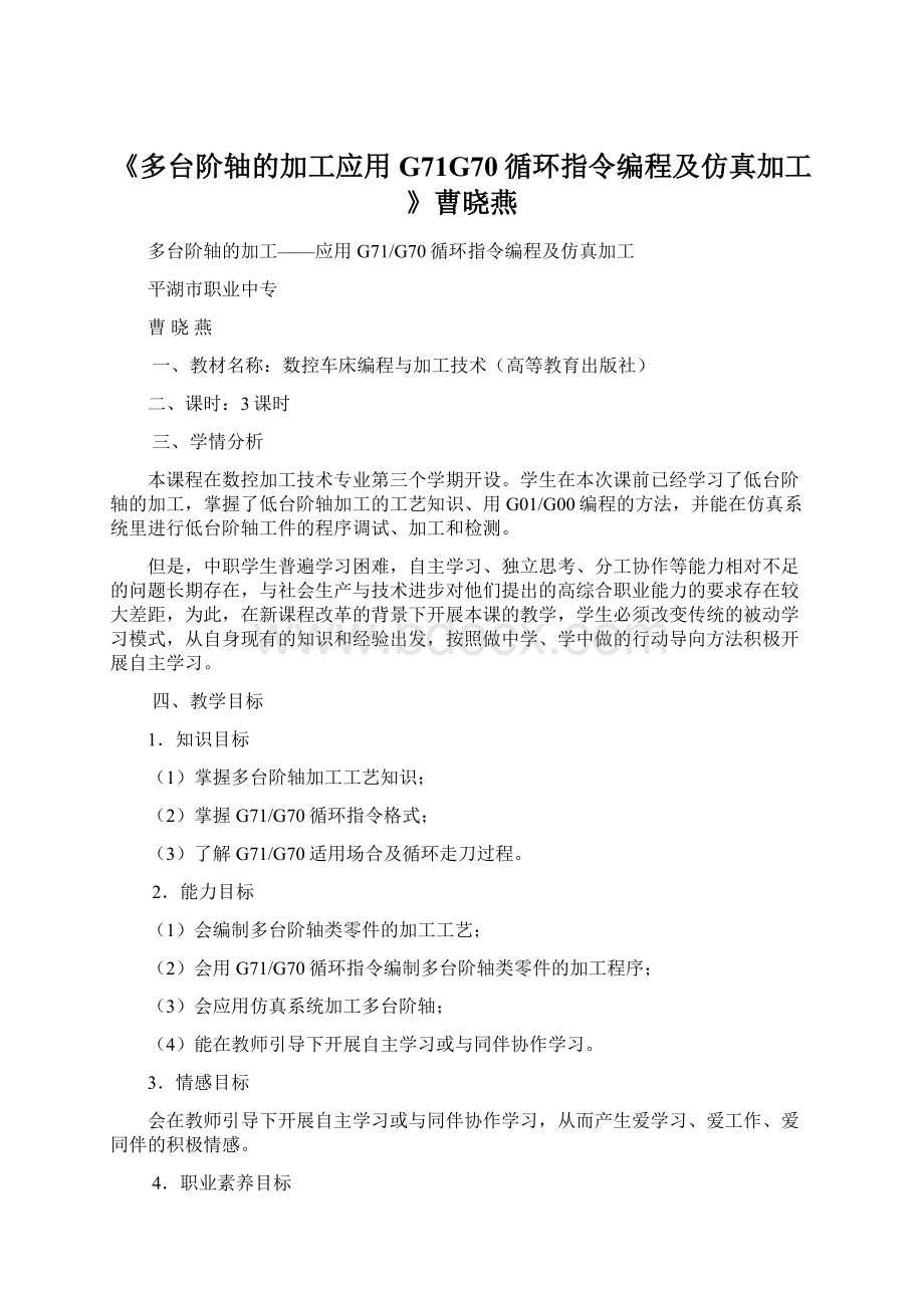 《多台阶轴的加工应用G71G70循环指令编程及仿真加工》曹晓燕.docx